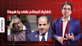 ناصر يفتح النـ ـار على المنبطح إبراهيم عيسى.. بيقول للسيسي احنا مش قد إسرائيـ ـل وأمريكا!