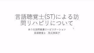 言語聴覚士（ST）による訪問リハビリについて