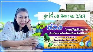 รายการข่าวเด่นชาละวันเมืองงาม 30 สิงหาคม 2567