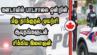 கனடாவில் பாடசாலை ஒன்றில் ஏற்படவிருந்த விபரீதம்