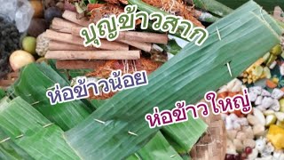 #ห่อข้าวน้อยข้าวใหญ่#บุญข้าวสาก#สลากภัต#ประเพณีอีสาน#เกษตรผสมผสานฟาร์ม