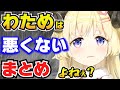 【4年分】わためは悪くないよね？まとめ【角巻わため/ホロライブ切り抜き】