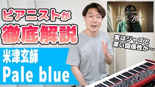 【徹底解説】プロのピアニストが米津玄師の「Pale blue」を分析！そのこだわりに圧倒されました。