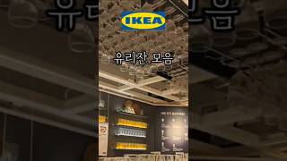 IKEA 이케아 가성비 유리잔 와인 위스키 고블렛 추천템 유리제품