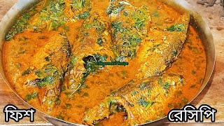 কোকিলা মাছের ঝাল রেসিপি। Fish Recipe In Bengali Style। Kokila Mach /Kotila Mach Recipe Bangla।