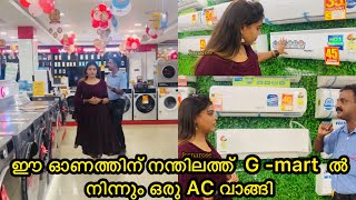 ഈ ഓണത്തിന് നന്തിലത്ത് G- mart ൽ നിന്നൊരു AC വാങ്ങി| shopping Nandilath G mart | #onamoffer  #voltas