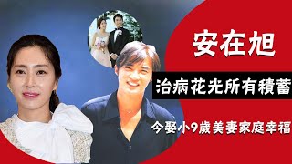 韓流巨星安在旭：被宋允兒嫌矮遭分手，如今娶小9歲妻子羨煞旁人||圈内小师姐#宋允儿#薛景求#安在旭#优雅的朋友#