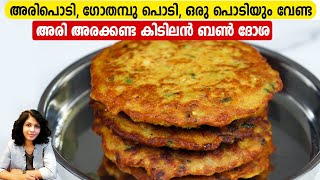 Bun Dosa recipe in Malayalam | അരിപൊടി, ഗോതമ്പു പൊടി, ഒരു പൊടിയും വേണ്ട അരി അരക്കണ്ട കിടിലൻ ബൺ ദോശ