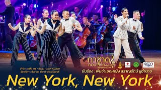 New York, New York [การแสดงกาชาดคอนเสิร์ต ครั้งที่ 49]