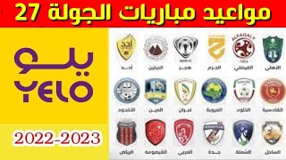 مواعيد مباريات الجولة 27 من دوري يلو💥دوري الدرجة الاولى السعودي 2023
