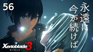 56【ゼノブレイド3】願ってしまったんだね、永遠を…【ネタバレ注意】