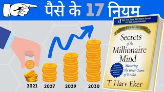 Secrets of the Millionaire Mind Book summary by T. Harv Eker (Hindi) | 17 wealth files