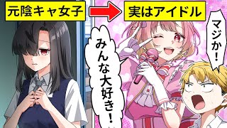 元陰キャ女子がアイドルに？過激ファンにストーカーされた結果【アニメ】【漫画】