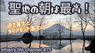 【キャンプ】ソロに相性抜群🤗コールマンツーリングドームとパンダTCプラス🏕聖地の星と朝は神秘的！新しい日のお迎えです。逆さ富士にダイアモンド富士。ethan's life channel ♯75