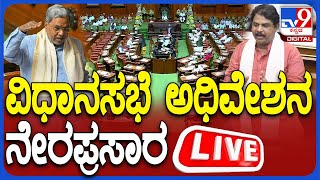 🔴 LIVE | Karnataka Budget Session 2025: ವಿಧಾನಸಭೆ ಅಧಿವೇಶನ ನೇರಪ್ರಸಾರ | #tv9d