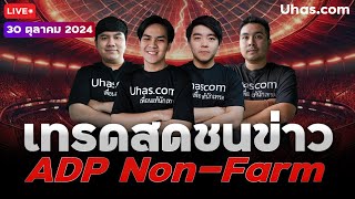 🔴Live เทรดสดชนข่าว ADP Non-Farm 30 ตุลาคม 2024 | โซน TP \u0026 SL | วางแผนเทรดทอง l วิเคราะห์ทองรายวัน