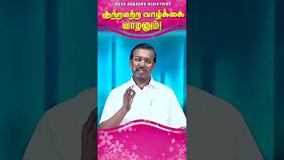 குற்றமற்ற வாழ்க்கை வாழனும் ! || #jrshorts #jesusredeems #mohanclazarus