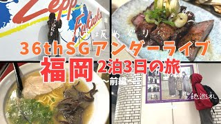 【アンダラと聖地巡礼】人生初福岡！2泊3日の食べまくる前編！乃木ヲタどこへ？（乃木坂配信中）