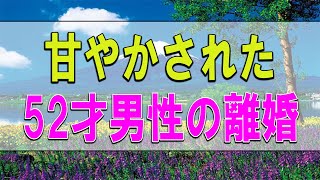 テレフォン人生相談 🔔    甘やかされた52才男性の離婚問題！あまりに無責任!勝野洋＆大迫恵美子!