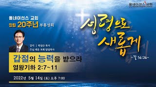 창립20주년 부흥성회 둘째날 저녁 - 5/14/2022(토), 갑절의 능력을 받으라, 설교: 박성규 목사