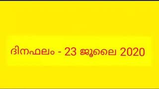 ദിനഫലം - 23 ജൂലൈ 2020 നക്ഷത്ര ഫലം