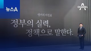 [앵커의 마침표]정부의 실력, 정책으로 말한다 | 뉴스A