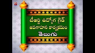 TRT - లాంగ్వేజ్ పండిట్ || తెలుగుపై అవగాహన కార్యక్రమం || CHతో జీవించండి. భాస్కర్ రెడ్డి