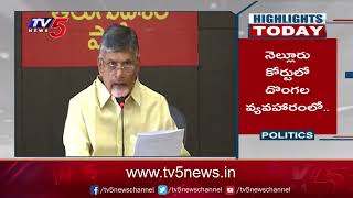 Highlights Today: జగన్ రివర్స్ నిర్ణయాలతో.. రాష్ట్రం రివర్స్.. ! | Chandra Babu | TV5 News Digital