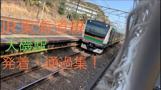 JR東海道線　大磯駅　発着・通過集！