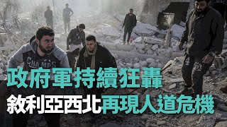 政府軍持續狂轟 敘利亞西北再現人道危機【央廣國際新聞】