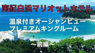 南紀白浜マリオットホテル温泉付きオーシャンビュープレミアムキングルーム