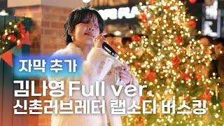 241221 김나영 Kim Nayoung 신촌러브래터 랩소디 버스킹 Full ver. @신촌스타광장