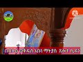 ጸሎተ ኪዳን በብፁዕ ወቅዱስ አቡነ ማትያስ ፓትርያርክ መ ር አባ ተወልደመድኅን መኮነን ቆሞስ