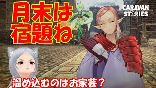 キャラバンストーリーズ【PS4】まぁ月末だからねぇ～【女性・女の子キャラで強くなりたい配信】