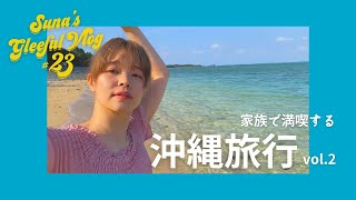 家族で満喫する沖縄旅行！vol.2 / Suna's Gleeful Vlog #23