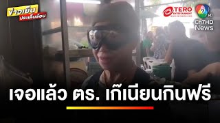 รู้ตัวแล้ว ! หนุ่มอ้างเป็นตำรวจขอกินฟรีร้าน “เจ๊ไฝ” เป็นตำรวจเก๊ | ข่าวเย็นประเด็นร้อน