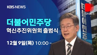 [풀영상] 민주당 외부영입 청년혁신위원 발표/ 이재명, 기득권 탈피·정치개혁 어떻게?/‘정치 혁신, 국민 소통 강화’/■더불어민주당 혁신추진위원회 출범식/12월 09일