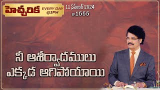 #LIVE #1555 (11 NOV 2024) హెచ్చరిక | నీ ఆశీర్వాదాలు ఎక్కడ ఆగిపోయాయి | Dr Jayapaul