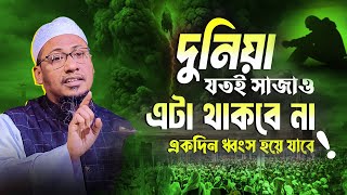 দুনিয়া যতই সাজাও এটা থাকবে না || Anisur Rahman Ashrafi Waz 2025 || আনিসুর রহমান আশরাফী