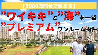 【5000万円台】ワイキキと海を一望する”プレミアム”なワンルーム物件