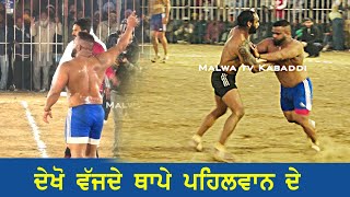 ਕੀਪੇ ਤੇ ਪਹਿਲਵਾਨ ਦੀ ਟੱਕਰ | #kabaddilover #punjabi #indiangame