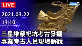 【LIVE直播】三星堆祭祀坑考古發掘 專業考古人員現場解說 Part 3｜2021.03.22