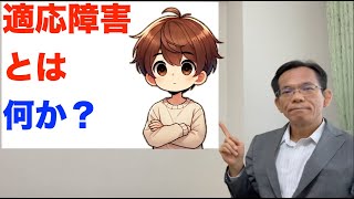 適応障害とは何か？｜回復への第一歩【適応障害シリーズ No.1】