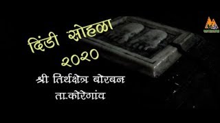 Dindi Sohala 2020 Borban ,tal  kregaon 01 दिंडी सोहळा २०२० बोरबन ,ता.कोरेगाव