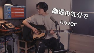 幽霊の気分で 坂本慎太郎 cover ゆらゆら帝国 with Gibson 1968 j45 Ebony Black vintage guitar  BOSS dr-01s アコギ弾き語り　ギター