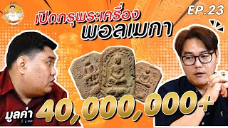 นิวส์ วัดสะแก EP.23 : เปิดกรุพระเครื่อง พอลเมกา มูลค่ากว่า 40 ล้านบาท !!!