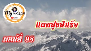 ตอนที่ 98 แผนสูงสำเร็จ