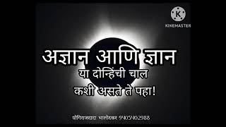 अज्ञान आणि ज्ञान या दोन्हिची चाल कशी ते पहा!...योगिराजदादा भालोदकर महानुभाव 9405402988