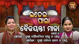 BAIJAYANTI MALA - ବୈଜୟନ୍ତୀ ମାଳା | Ladhei Pala ଲଢେଇ ପାଲା | Part-2 | SABITA HATI,SOUDAMINI SAHU