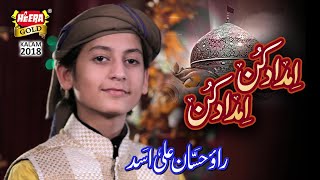 Rao Hassan Ali Asad - New Manqabat 2018-19 - Imdad Kun Imdad Kun - Official Video - Heera Gold 2018